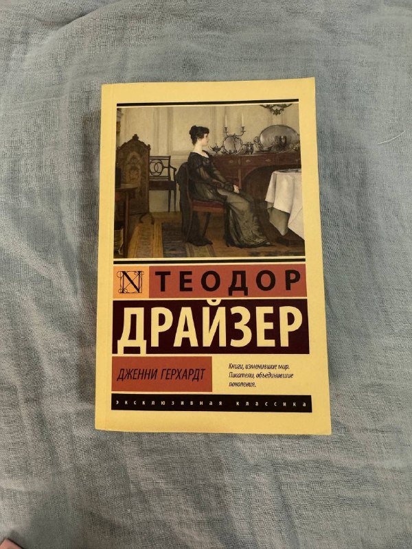 Теодор Драйзер Дженни Герхардт, Хелен Анделин Очарование женственности