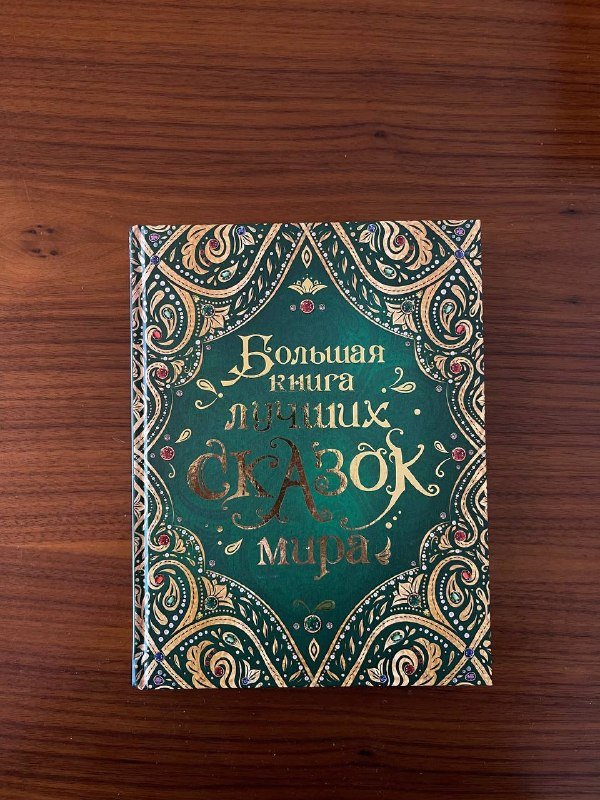 Большая книга лучших сказок мира