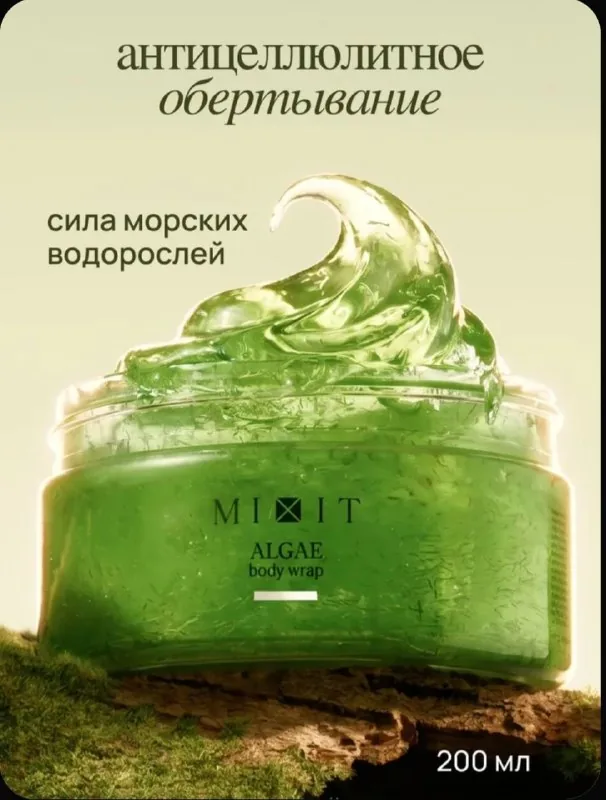 Антицеллюлитный набор, масло, водорослевое обертывание 1
