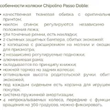 Прогулочная коляска для двойни Chipolino Passo Doble 9