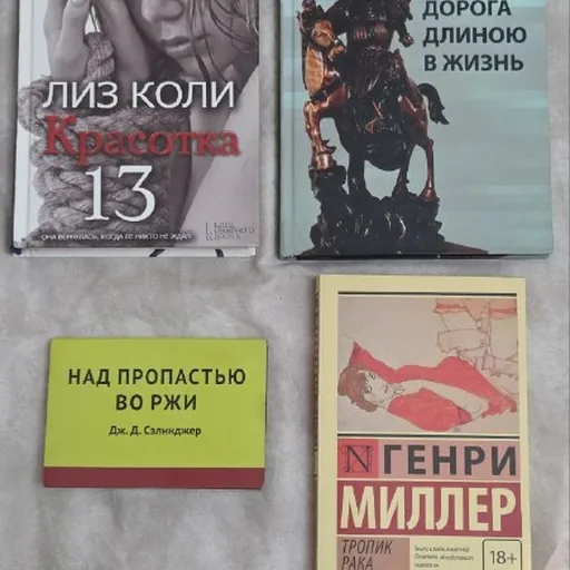 Книги Генри Миллер, Лиз Коли, М. С. Шаргородский, Селинджер