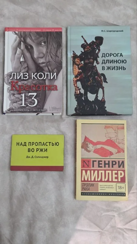 Книги Генри Миллер, Лиз Коли, М. С. Шаргородский, Селинджер