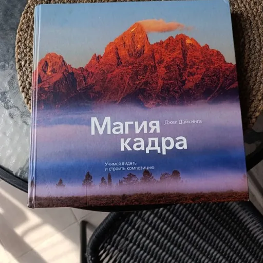 Книга по фотографии «Магия кадра»