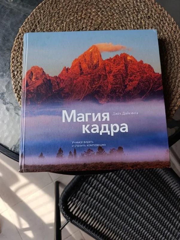 Книга по фотографии «Магия кадра» 1