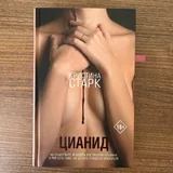 Кристина Старк Цианид 2
