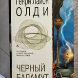 Космические легенды востока, Черный баламут, Библия, Энциклопедия энергетической медицины, Основы практической эниологии, Молитвенный щит, Атлас анатомии человека, Руки света 2