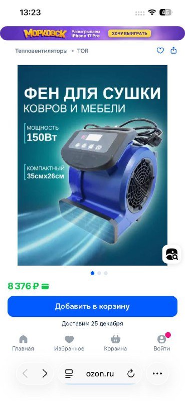 Фен для сушки ковров и мебели