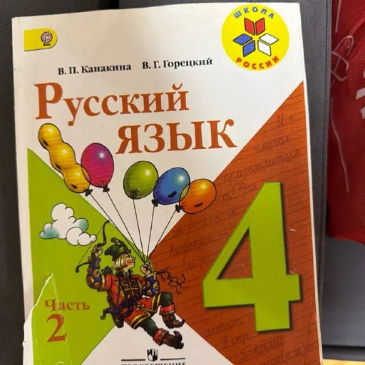 Учебник «Русский язык», 4 класс, часть 2