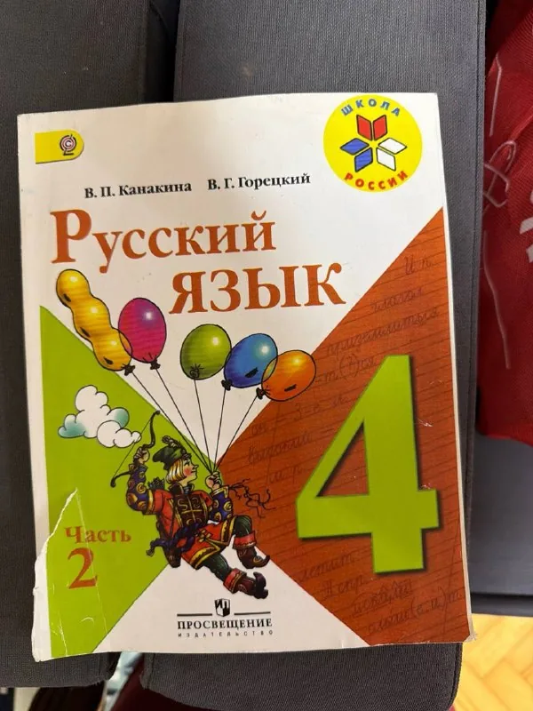 Учебник «Русский язык», 4 класс, часть 2