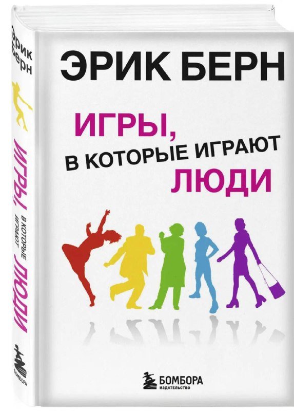 Книга Игры, в которые играют люди