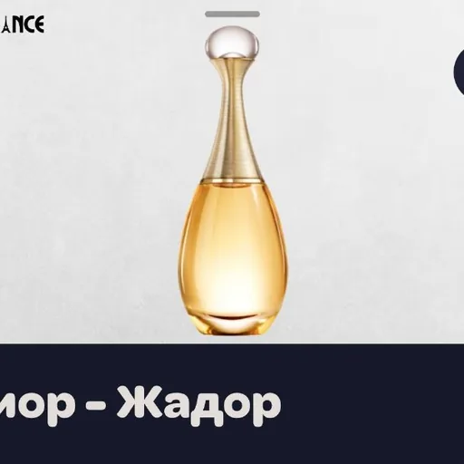 Диор Жадор