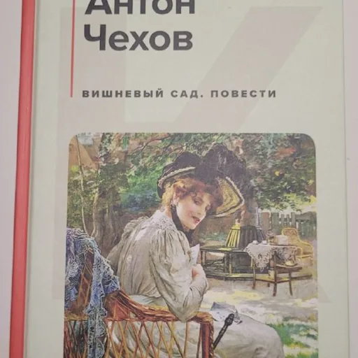 Книга, Антон Чехов, Вишневый сад