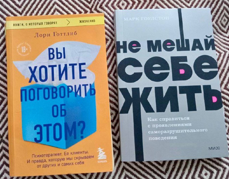 Книги Лори Готтлиб и Марк Гоулстон