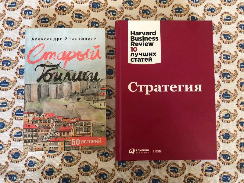 Александре Элисашвили Старый Тбилиси, Альпина Паблишерс Стратегия сборник