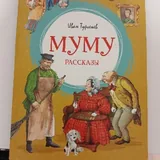 Муму, Морские истории 3