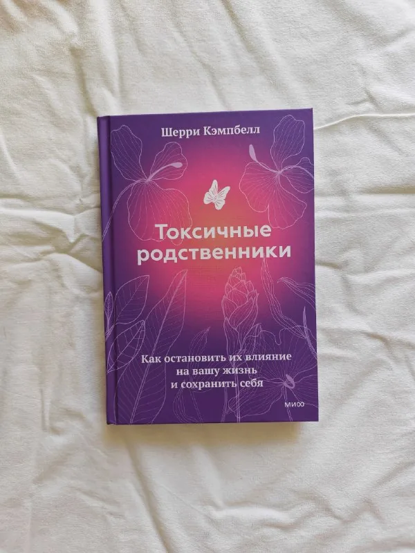 Токсичные родственники, Цветы в темноте, Исцеление от травмы, Максимальный заряд 1