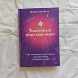 Токсичные родственники, Цветы в темноте, Исцеление от травмы, Максимальный заряд 1