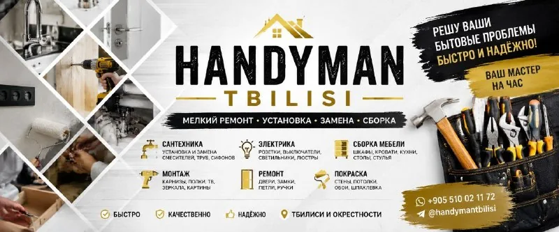 Домашний мастер, ремонт, установка