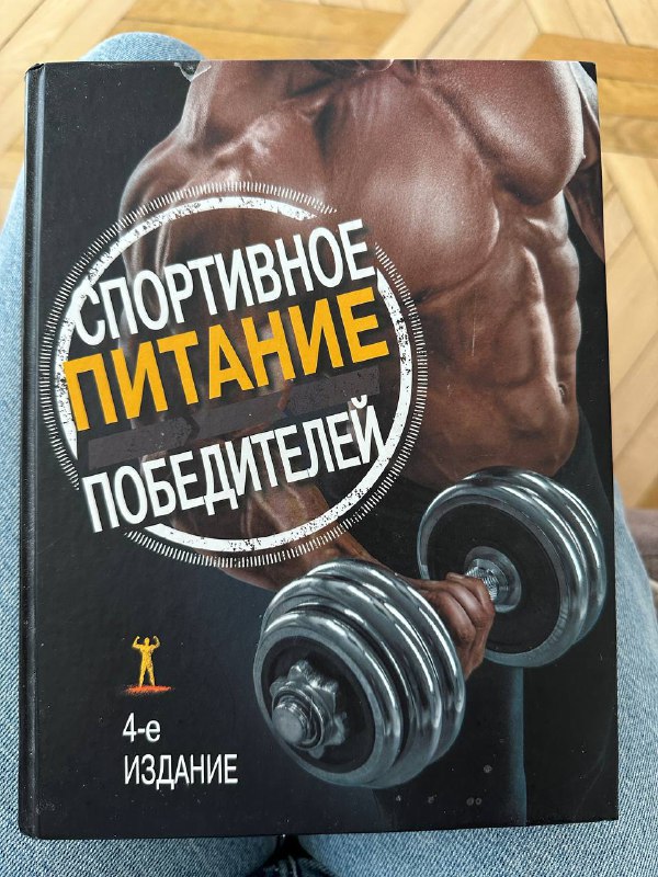 Книга Спортивное питание победителей