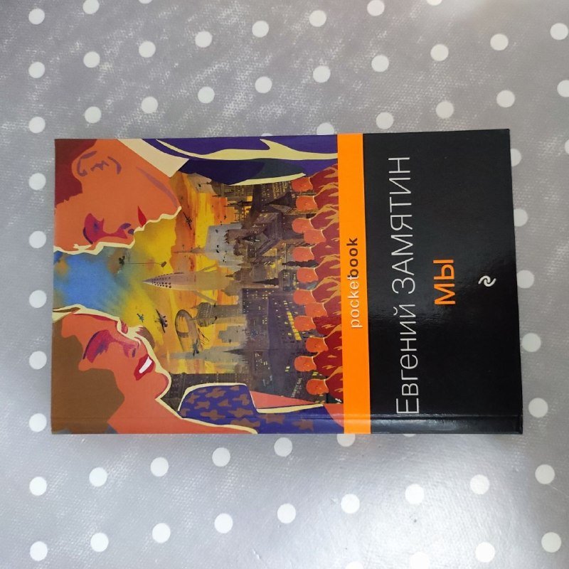 Книга Евгений Замятин Мы