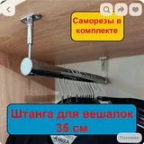 Штанга для вешалок 35 см 2