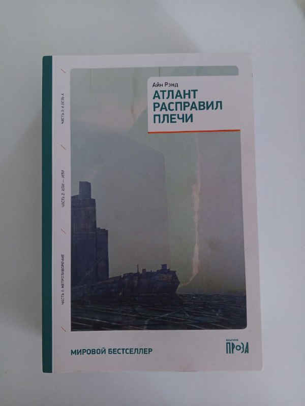 Книга Атлант расправил плечи Айн Рэнд