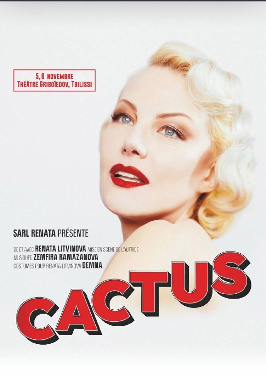 Билеты на Кактус Ренаты Литвиновой 6 ноября