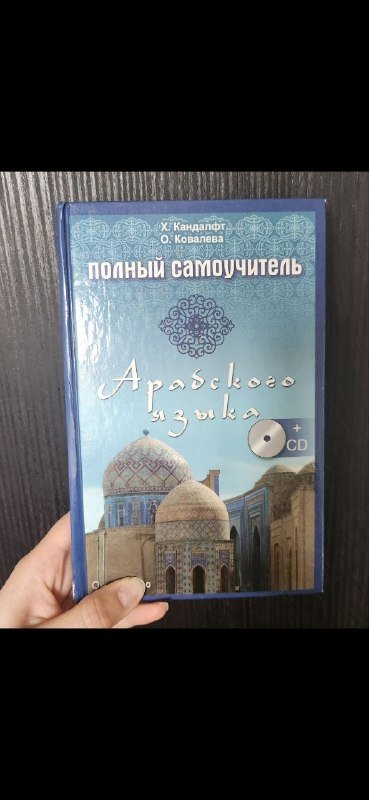 Самоучитель по-арабскому языку с CD