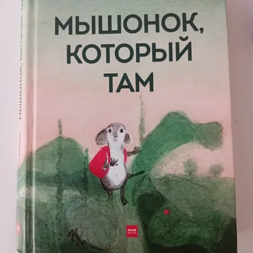 Мышонок, который там