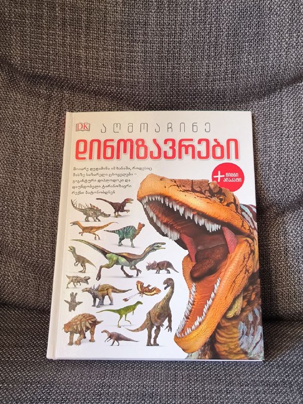 Книга про динозавров на грузинском языке
