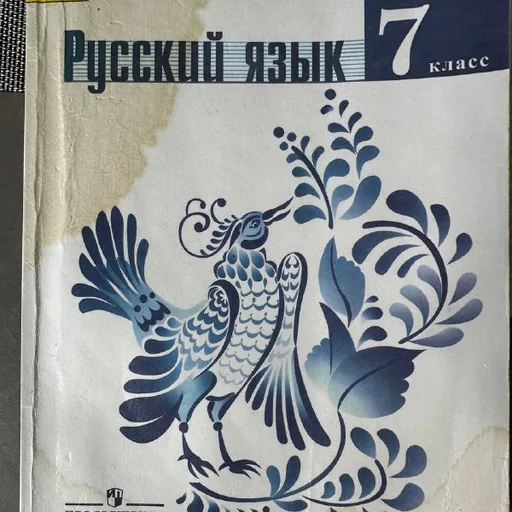 Учебник русский язык, 7 класс