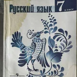 Учебник русский язык, 7 класс 1