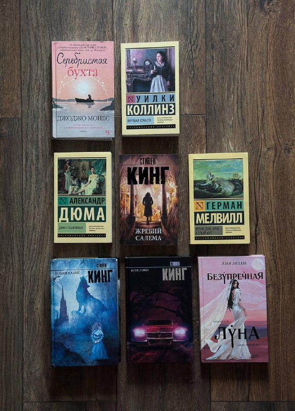 Книги Джоджо Мойес, Александр Дюма, Уилки Коллинз, Герман Мелвилл, Стивен Кинг, Лия Арден