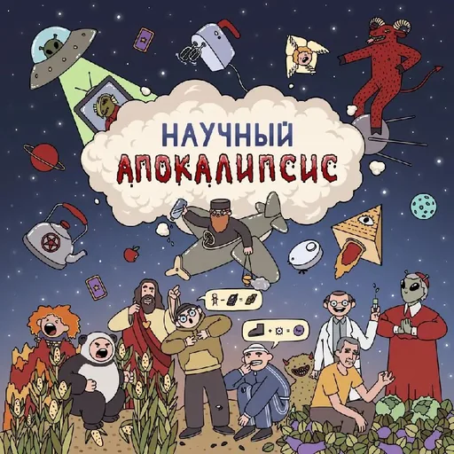 Научный апокалипсис