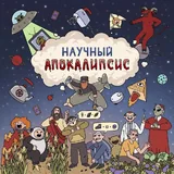 Научный апокалипсис 1