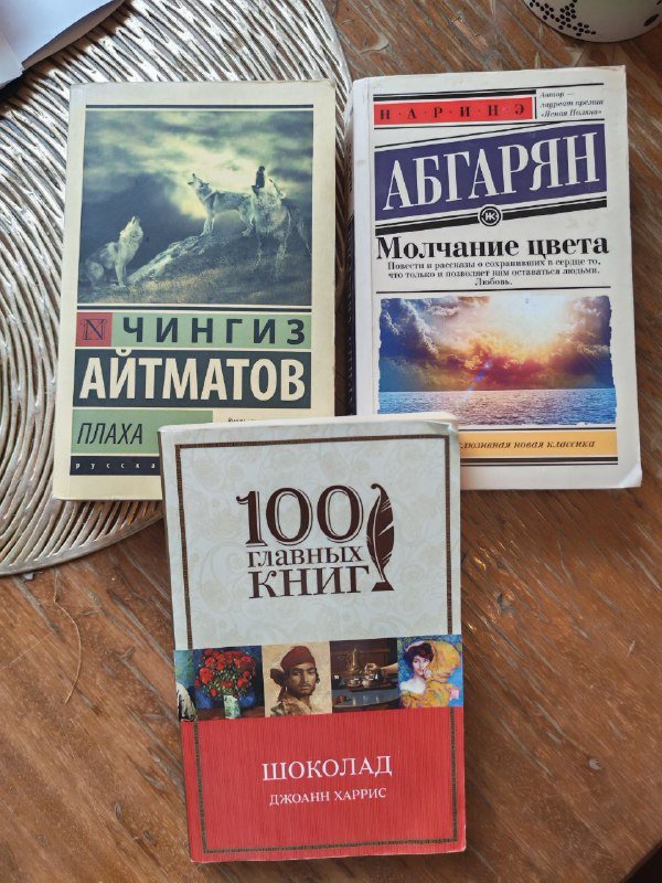 Книги Чингиз Айтматов, Абгарян, Шоколад