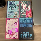 Книги Колин Гувер 1