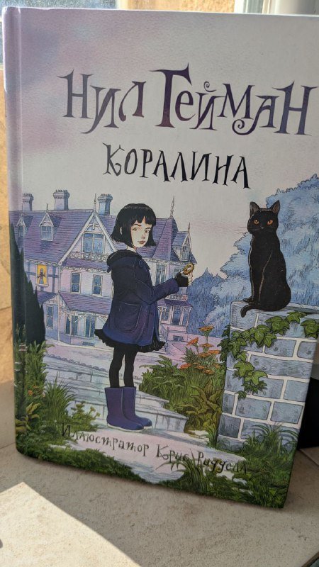 Коралина, Уроки мудрости, О дивный новый мир