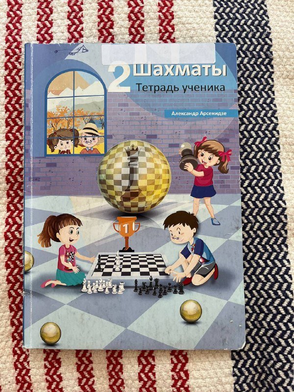 Учебник по шахматам 2 класс 1