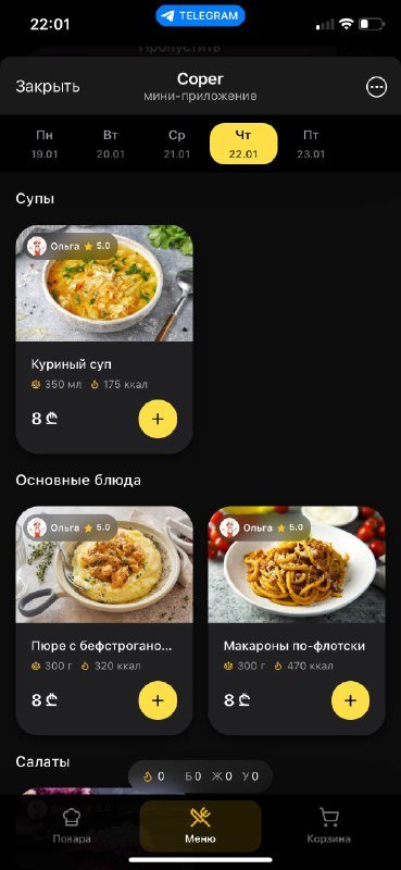 Куриный суп, Пюре с бефстрогановом из курицы, Макароны по-флотски, Шуба