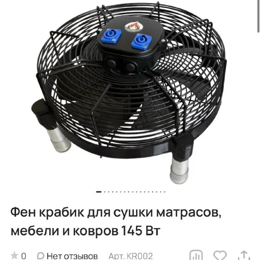 Фен-крабик для сушки мебели и ковров