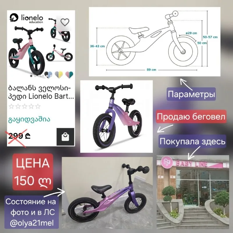 Беговел Lionelo