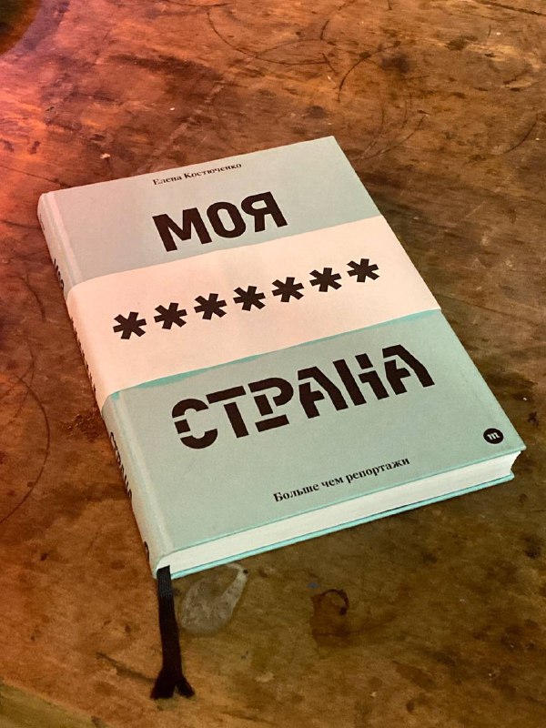 Книга Моя любимая страна Елена Костюченко