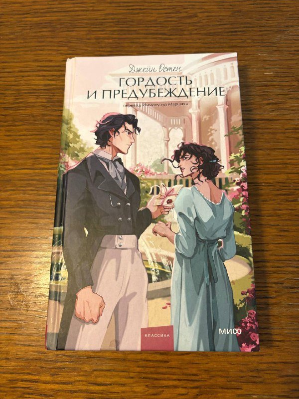 Книга Джейн Остен Гордость и предубеждение