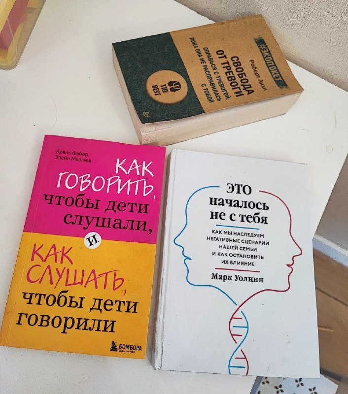 Свобода от тревоги, Как говорить чтобы дети слушали, Это началось не с тебя