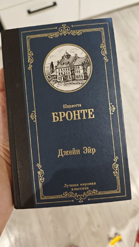 Книга Джейн Эйр Шарлотта Бронте