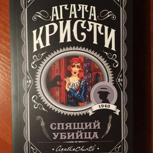 Агата Кристи