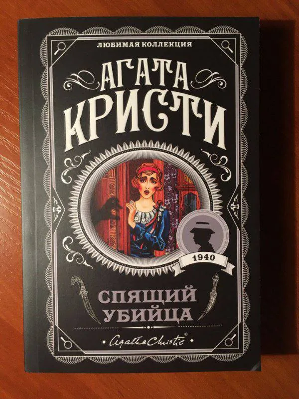 Агата Кристи