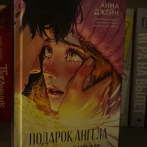 Книги, Наша вина, Подарок ангела