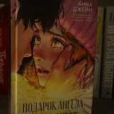 Книги, Наша вина, Подарок ангела 1